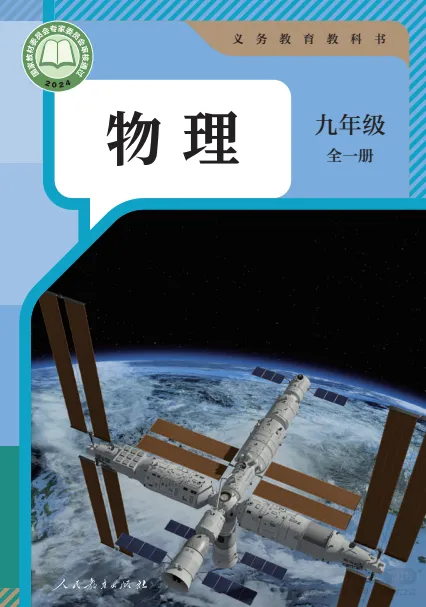 暑期中考备战|2026秋九年级电子课本 (物理·英语)(后附打印版下载链接)-第6张图片-四季读书网
