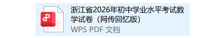 吃透这套卷,看清浙江中考数学考察方向,找准复习侧重点-第11张图片-四季读书网