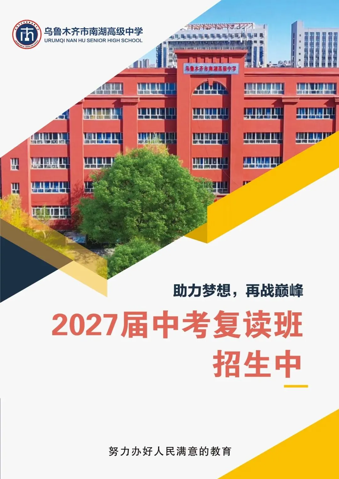 乌鲁木齐市南湖高级中学2027届中考复读班招生简章-第1张图片-四季读书网 乌鲁木齐市南湖高级中学2027届中考复读班招生简章-第1张图片-四季读书网