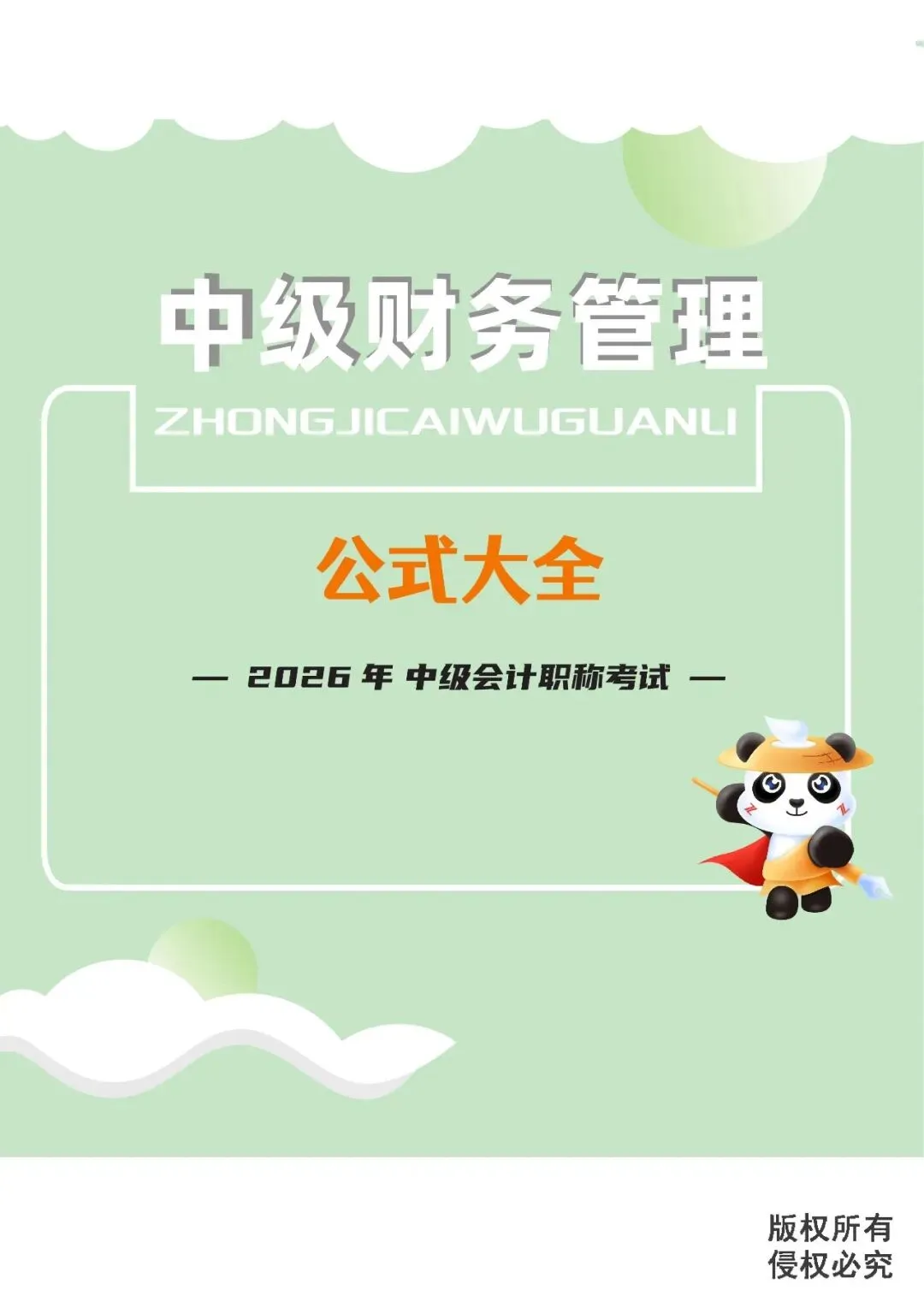 2026中级会计《公式大全及真题演练》-财管-第1张图片-四季读书网