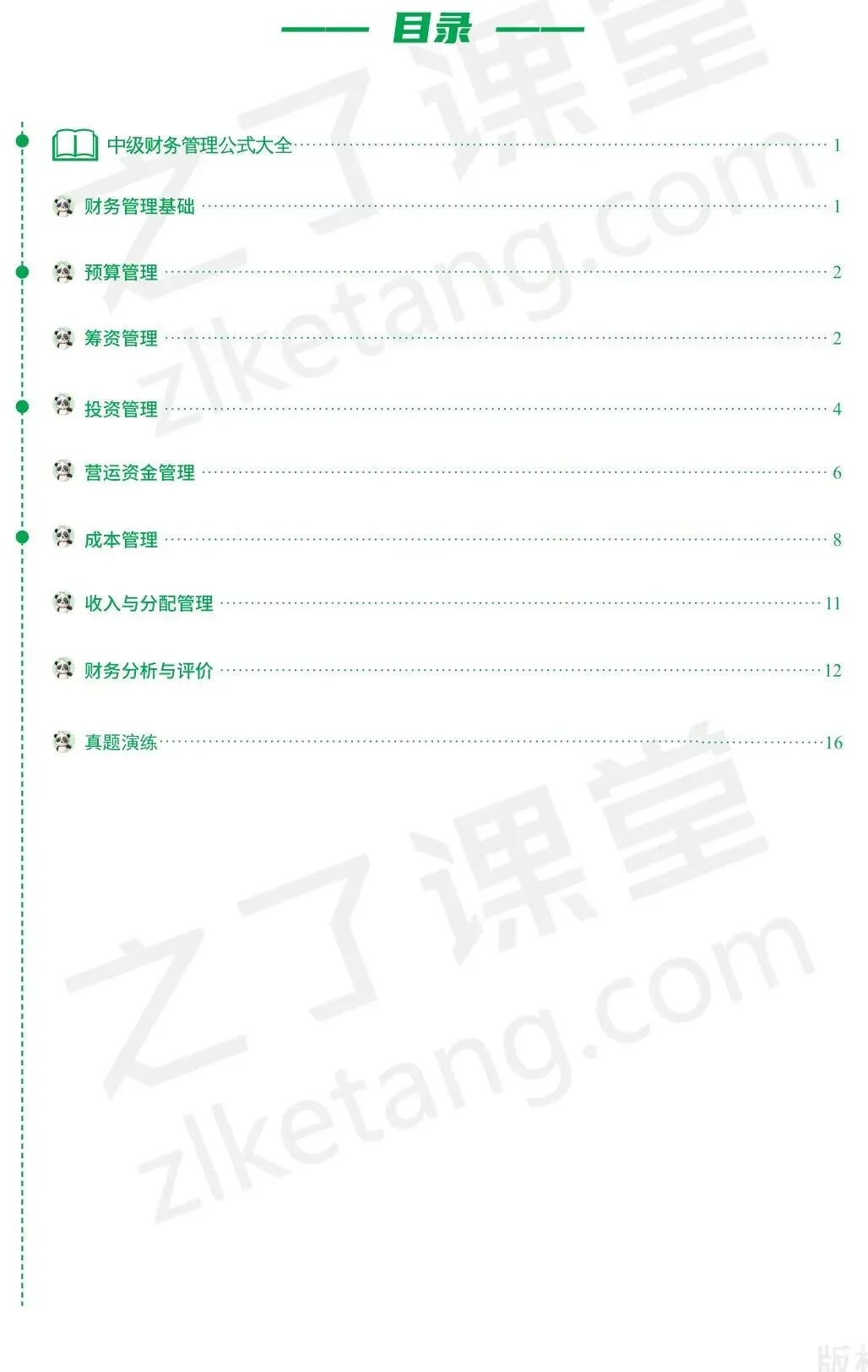 2026中级会计《公式大全及真题演练》-财管-第2张图片-四季读书网