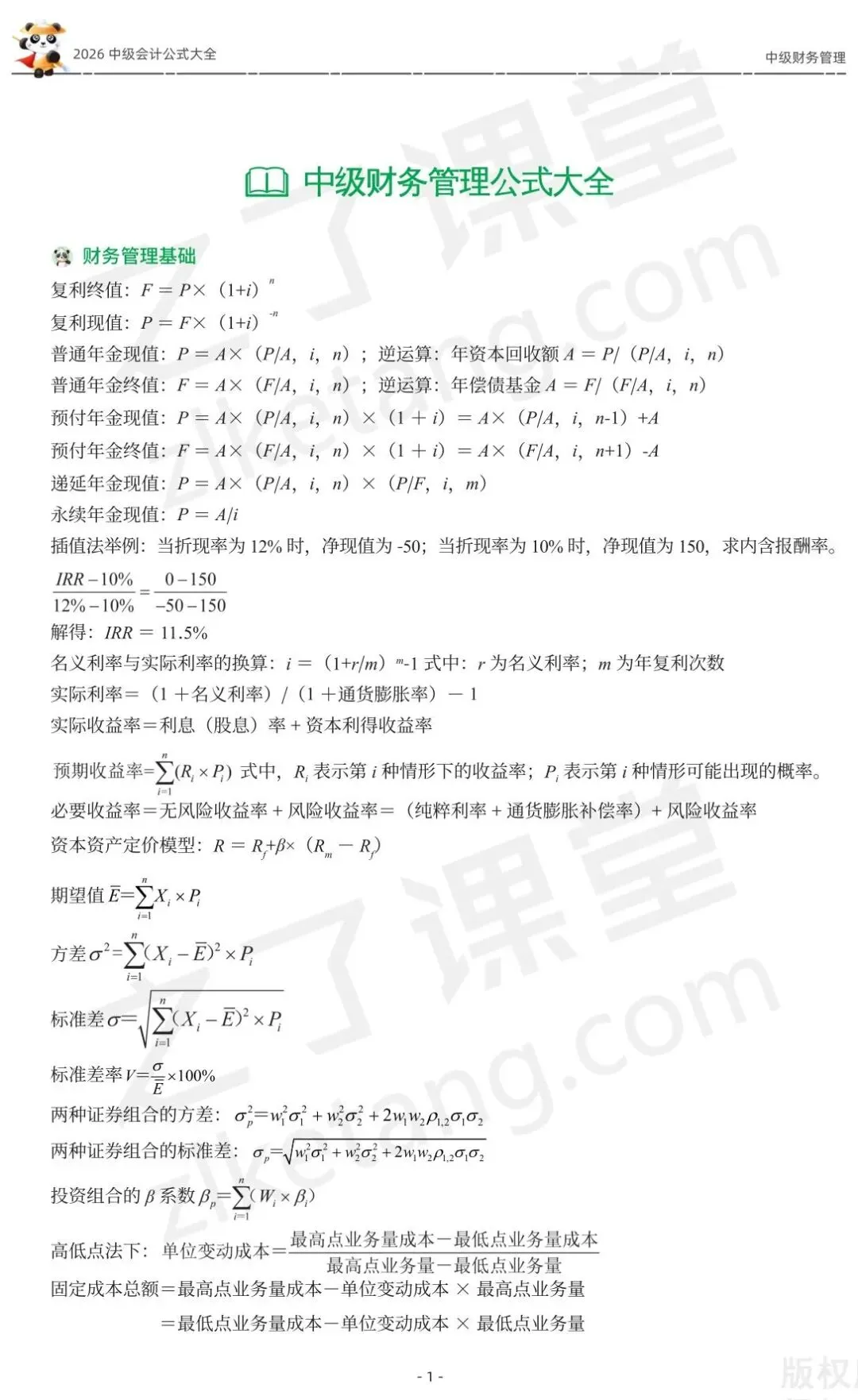 2026中级会计《公式大全及真题演练》-财管-第3张图片-四季读书网