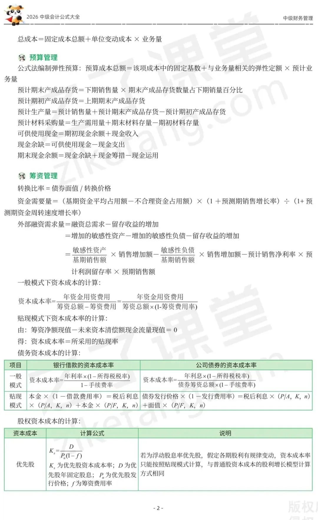 2026中级会计《公式大全及真题演练》-财管-第4张图片-四季读书网