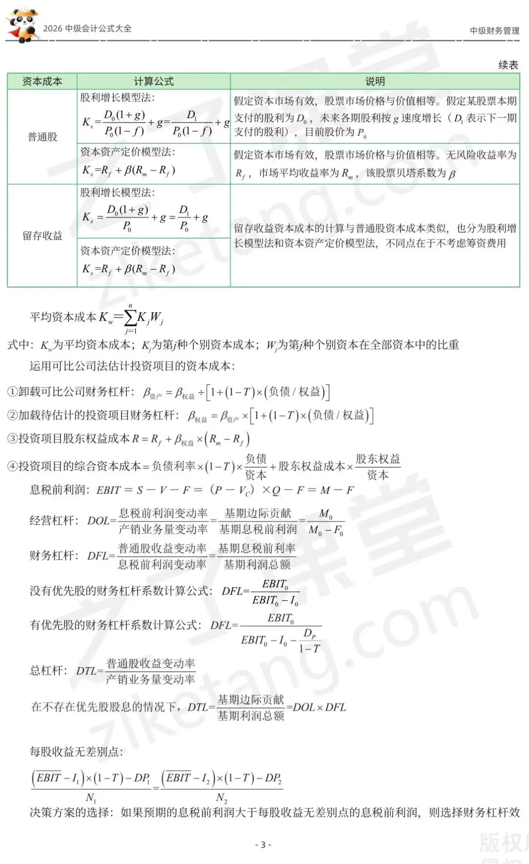 2026中级会计《公式大全及真题演练》-财管-第5张图片-四季读书网