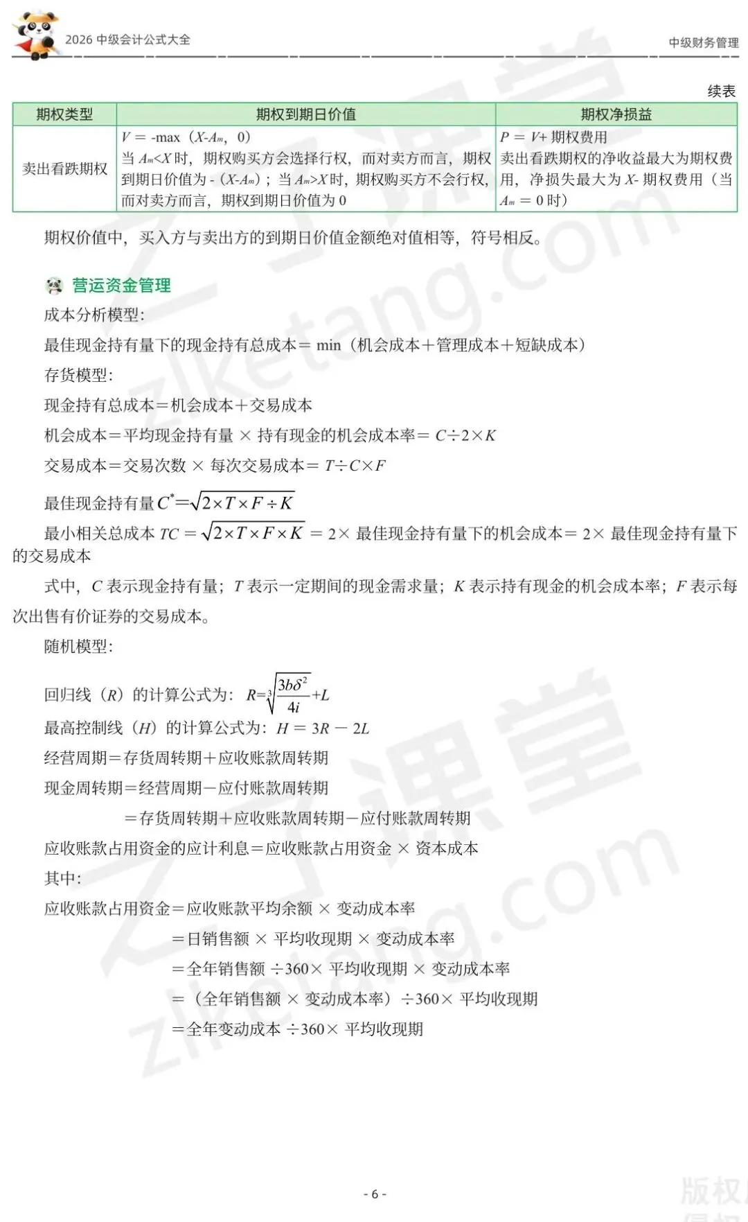 2026中级会计《公式大全及真题演练》-财管-第8张图片-四季读书网