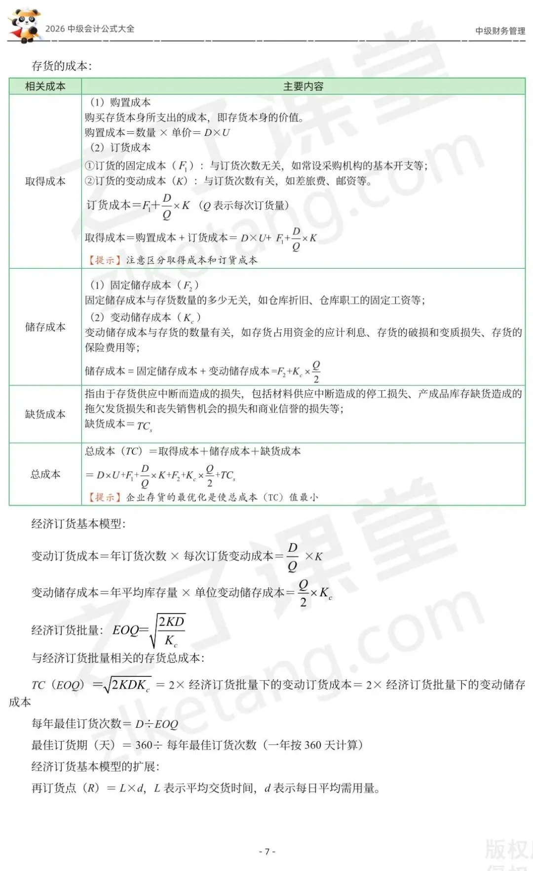 2026中级会计《公式大全及真题演练》-财管-第9张图片-四季读书网