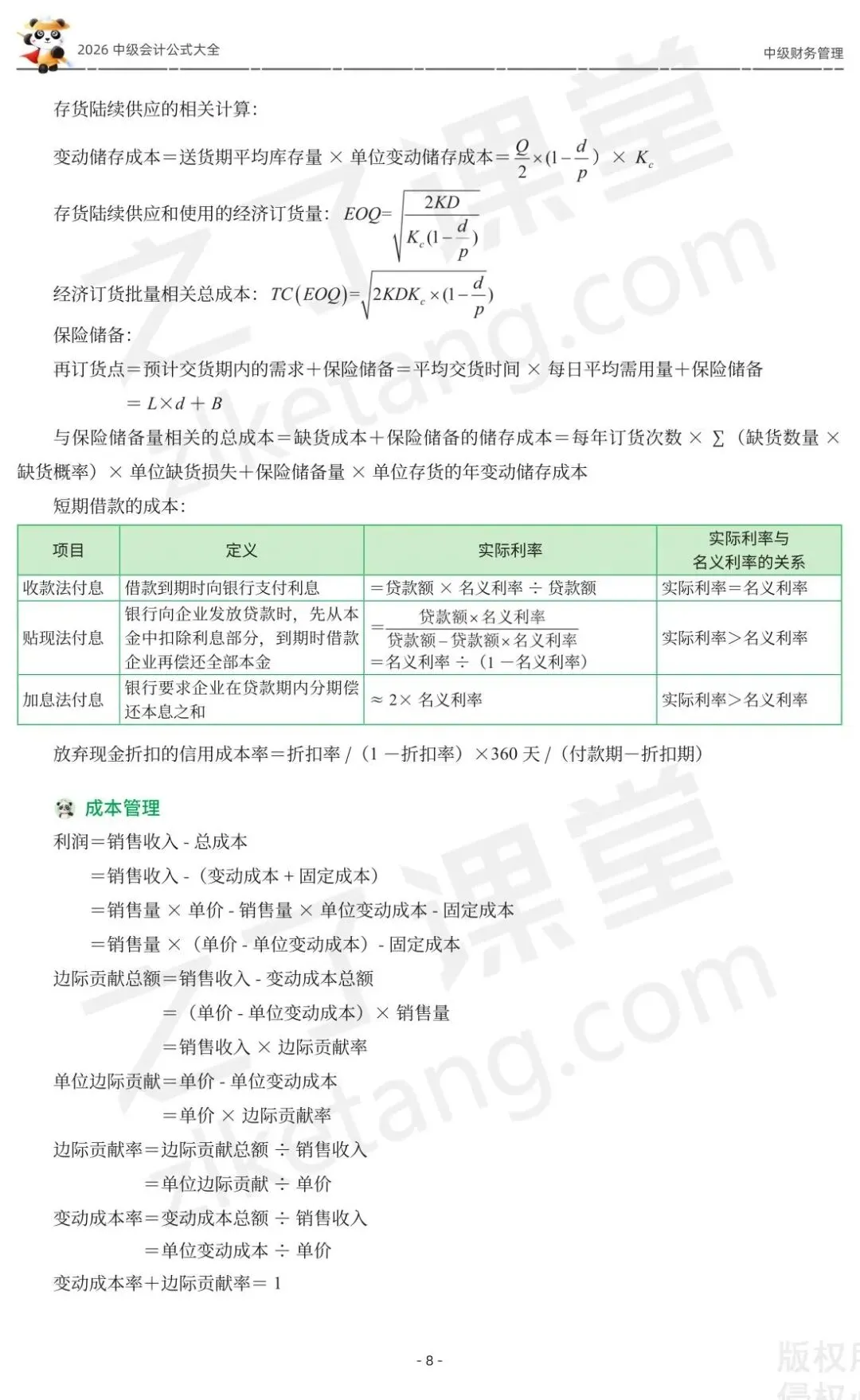 2026中级会计《公式大全及真题演练》-财管-第10张图片-四季读书网