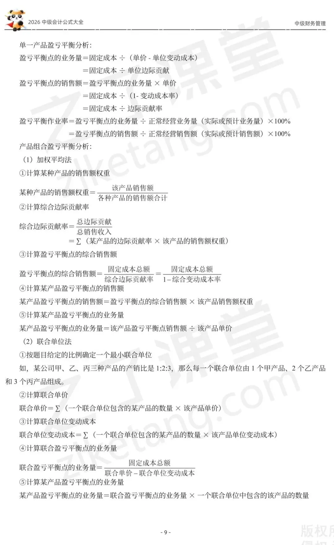 2026中级会计《公式大全及真题演练》-财管-第11张图片-四季读书网