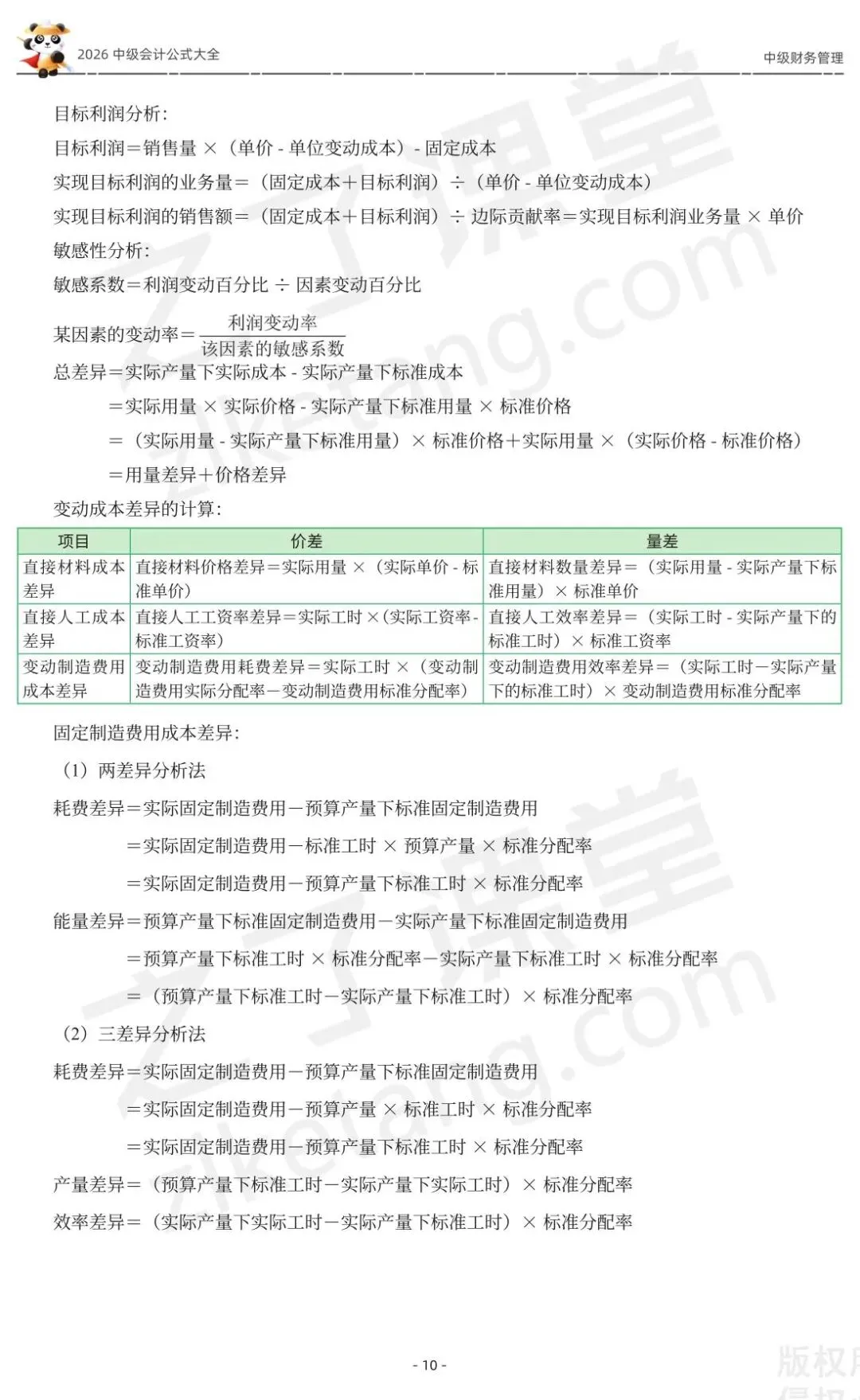 2026中级会计《公式大全及真题演练》-财管-第12张图片-四季读书网