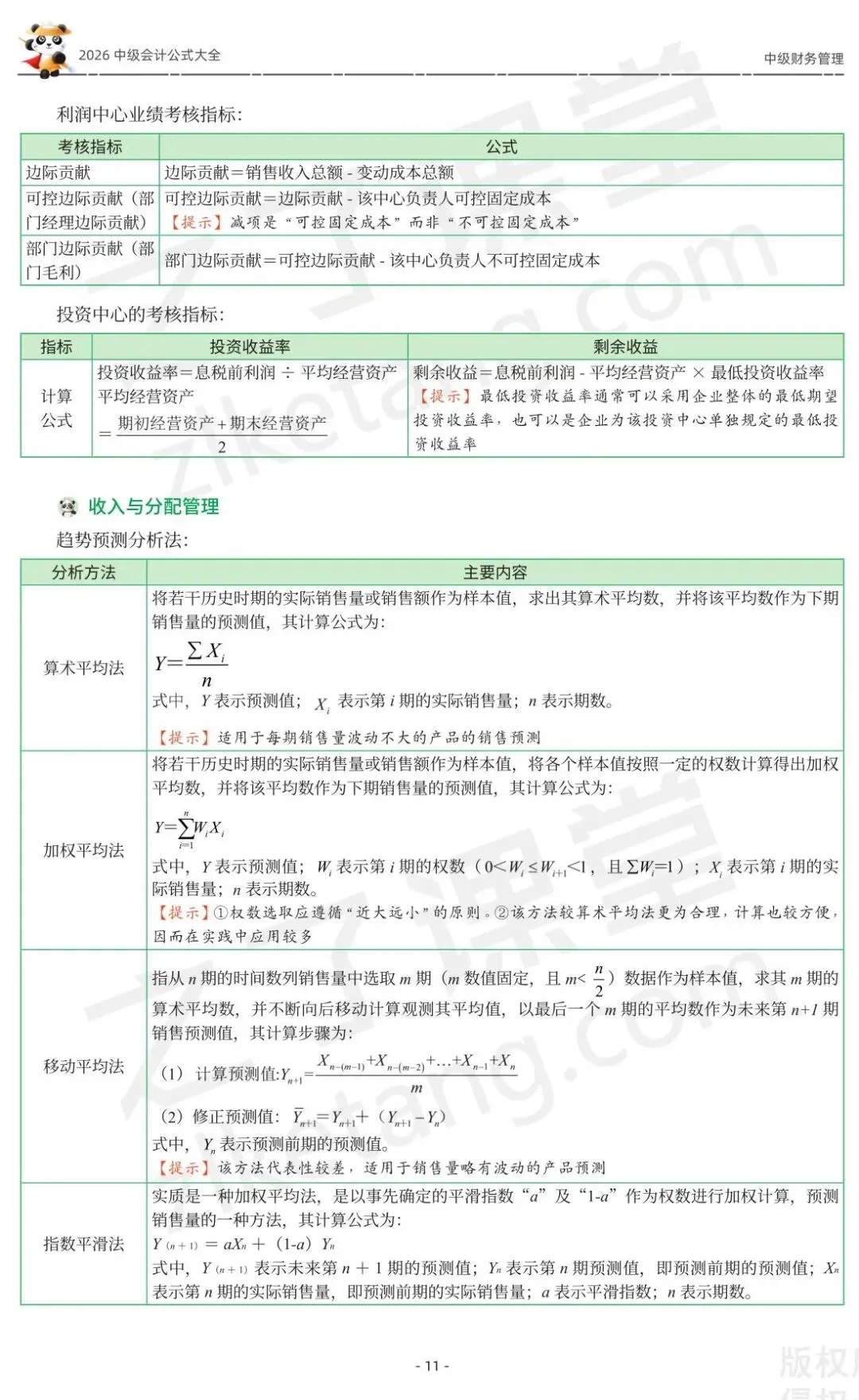 2026中级会计《公式大全及真题演练》-财管-第13张图片-四季读书网