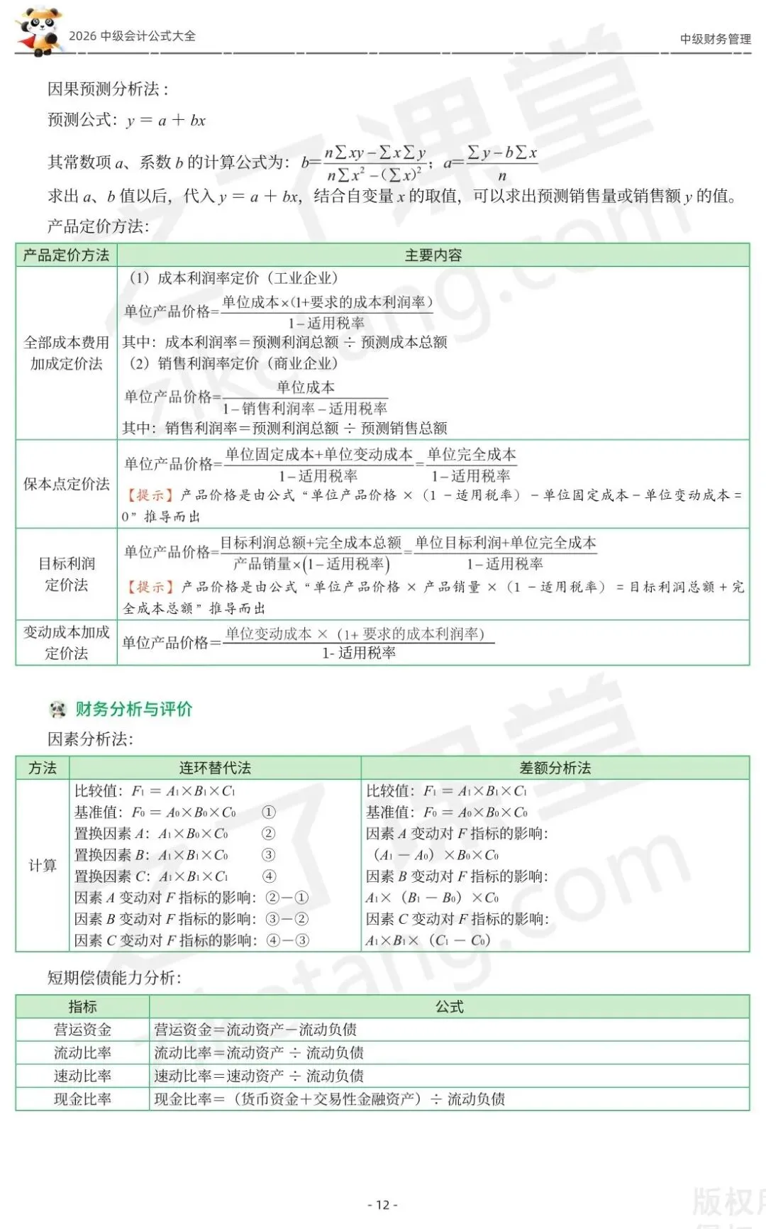 2026中级会计《公式大全及真题演练》-财管-第14张图片-四季读书网
