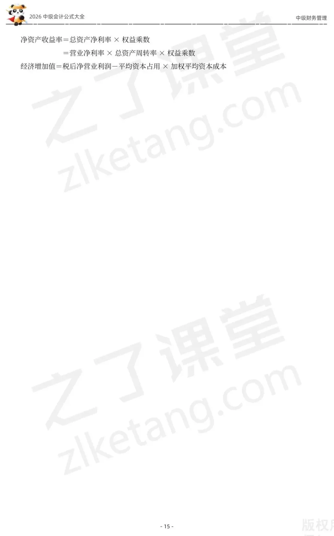 2026中级会计《公式大全及真题演练》-财管-第17张图片-四季读书网