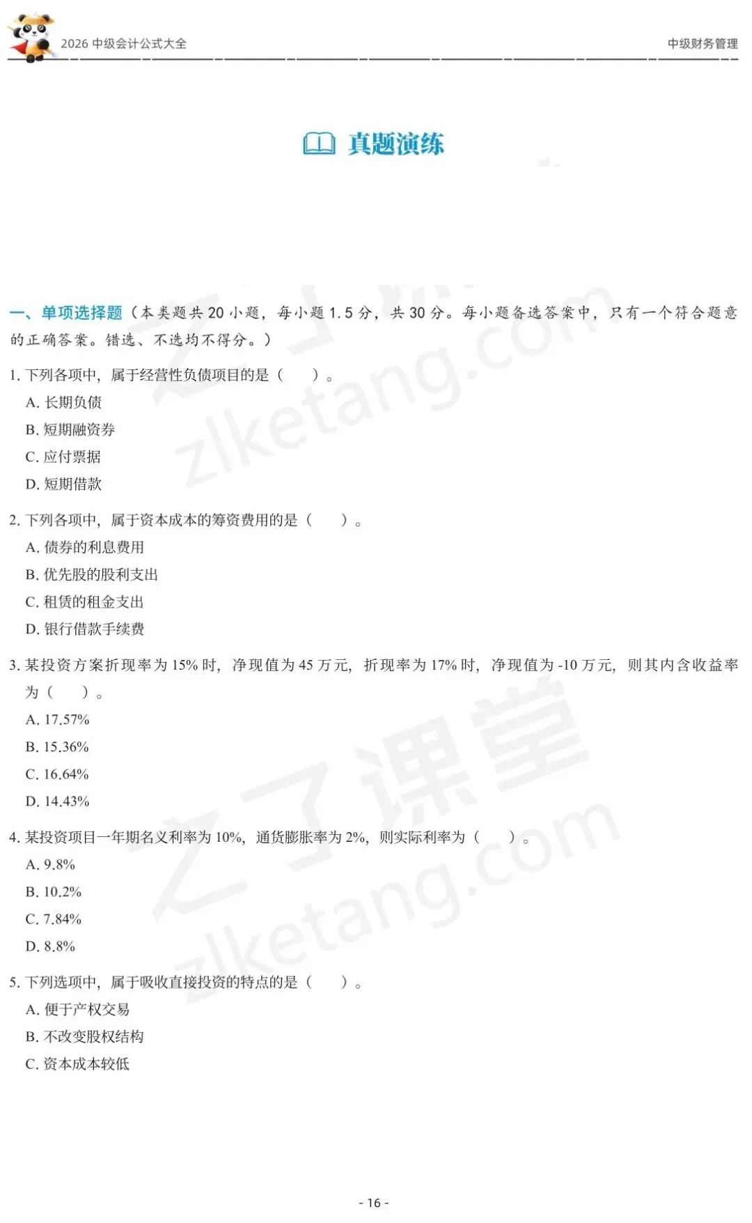 2026中级会计《公式大全及真题演练》-财管-第18张图片-四季读书网