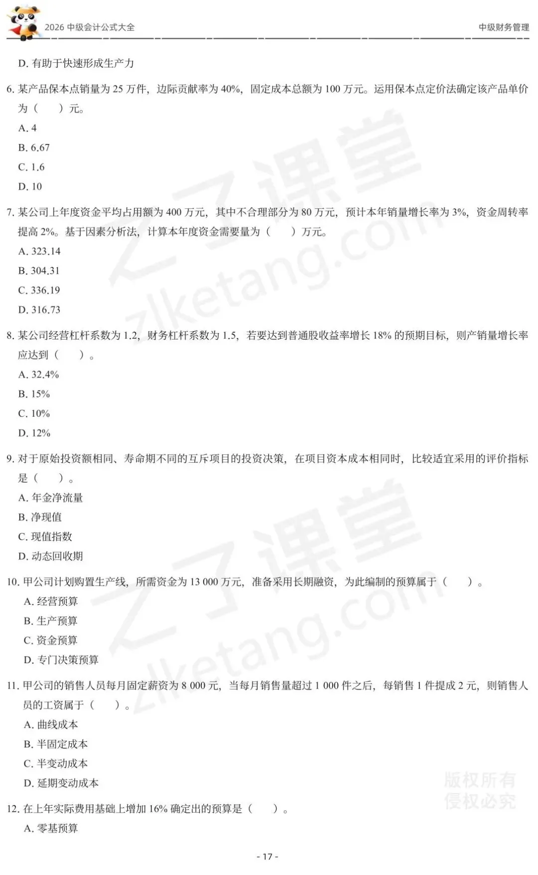 2026中级会计《公式大全及真题演练》-财管-第19张图片-四季读书网