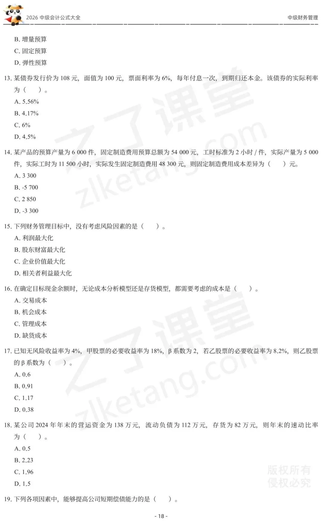2026中级会计《公式大全及真题演练》-财管-第20张图片-四季读书网