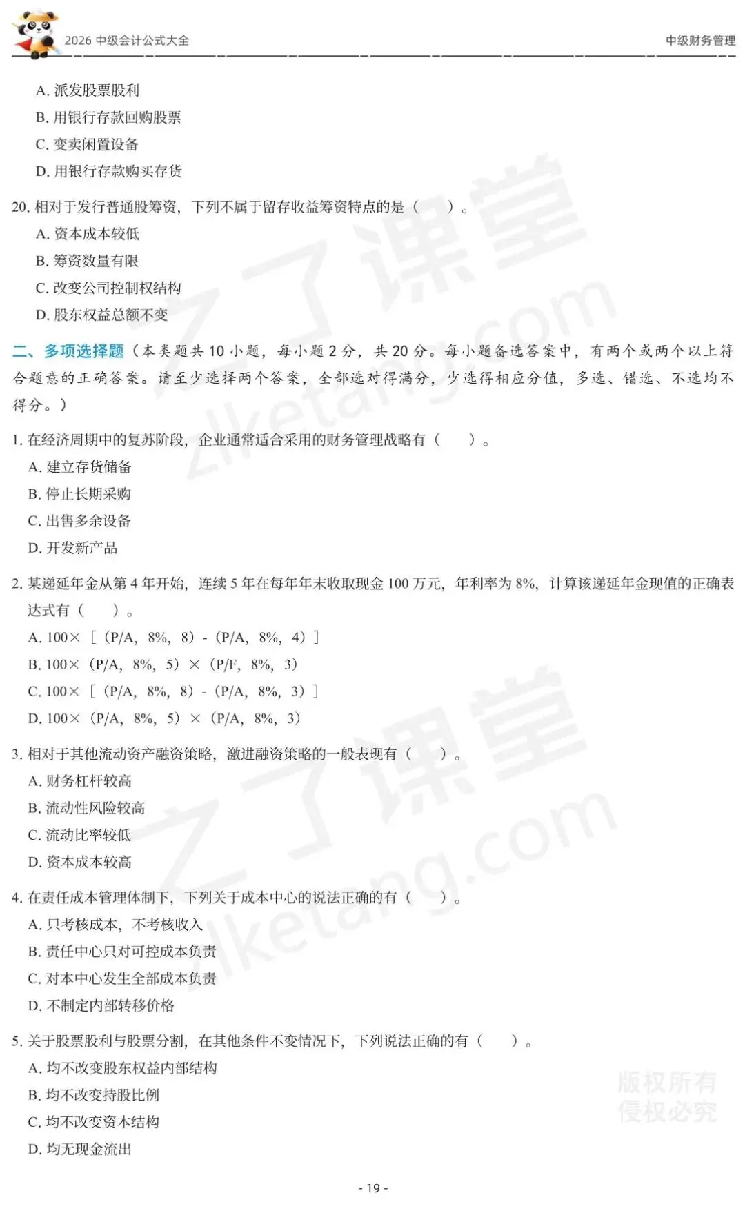 2026中级会计《公式大全及真题演练》-财管-第21张图片-四季读书网