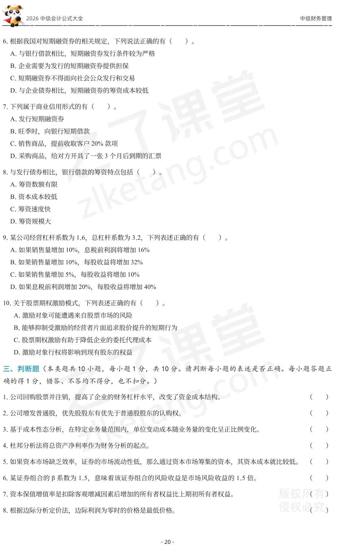2026中级会计《公式大全及真题演练》-财管-第22张图片-四季读书网