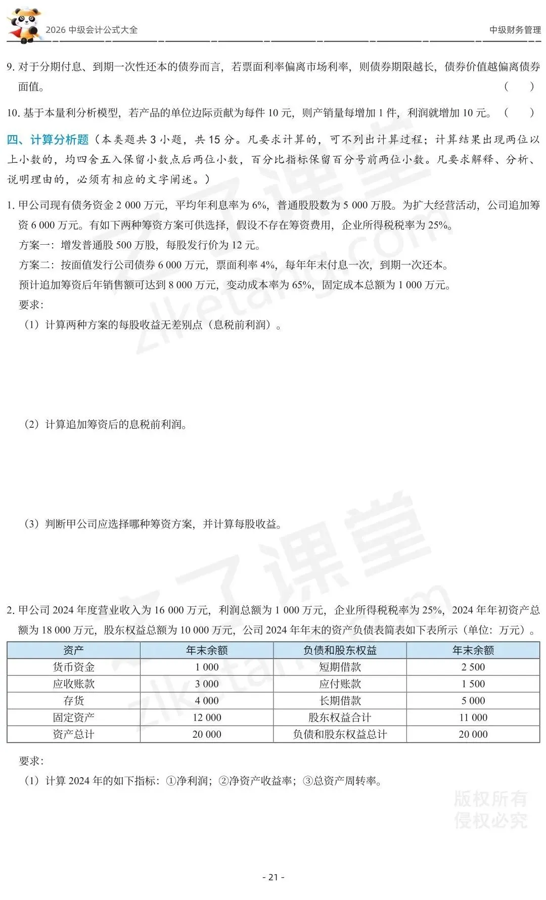 2026中级会计《公式大全及真题演练》-财管-第23张图片-四季读书网