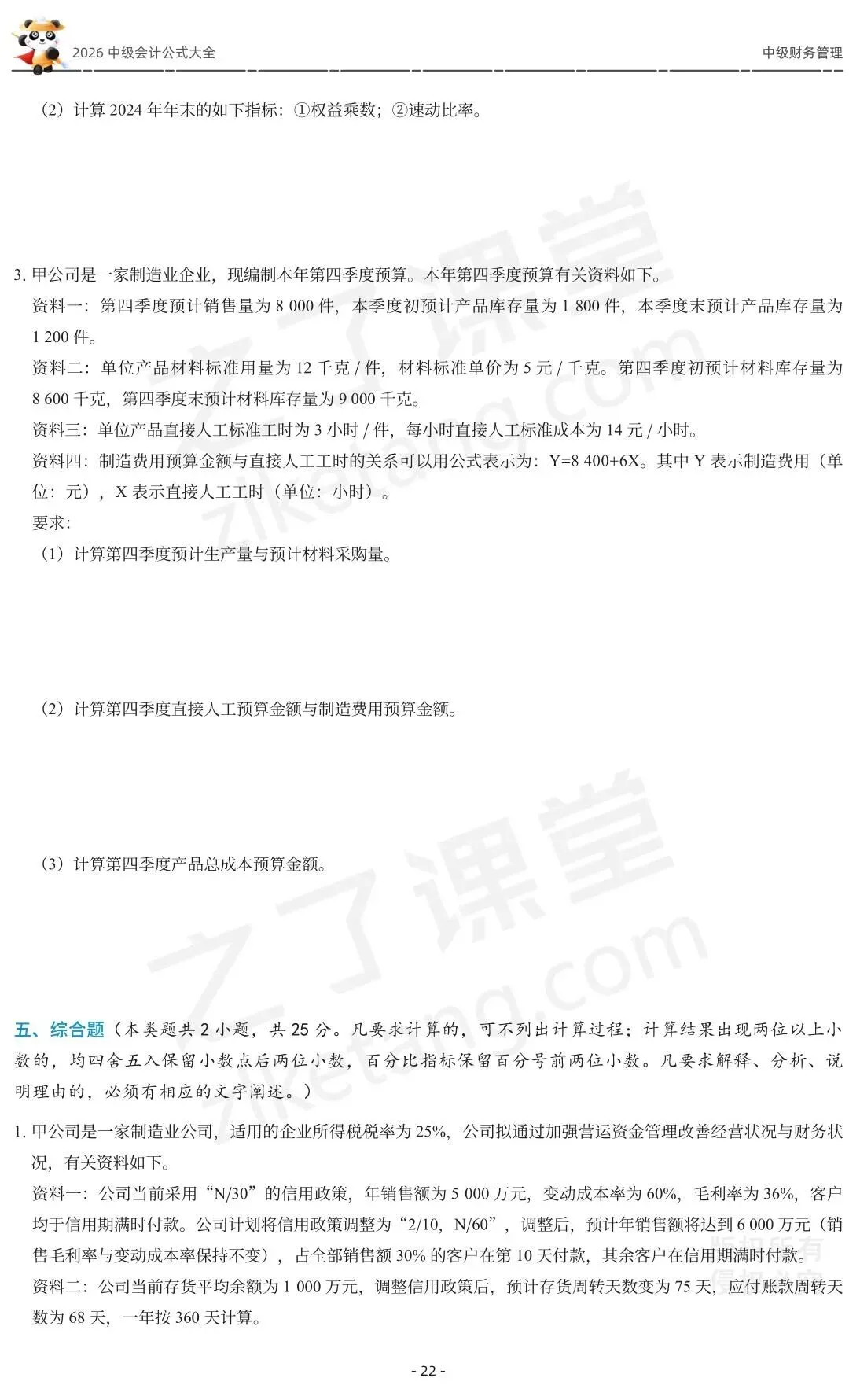 2026中级会计《公式大全及真题演练》-财管-第24张图片-四季读书网