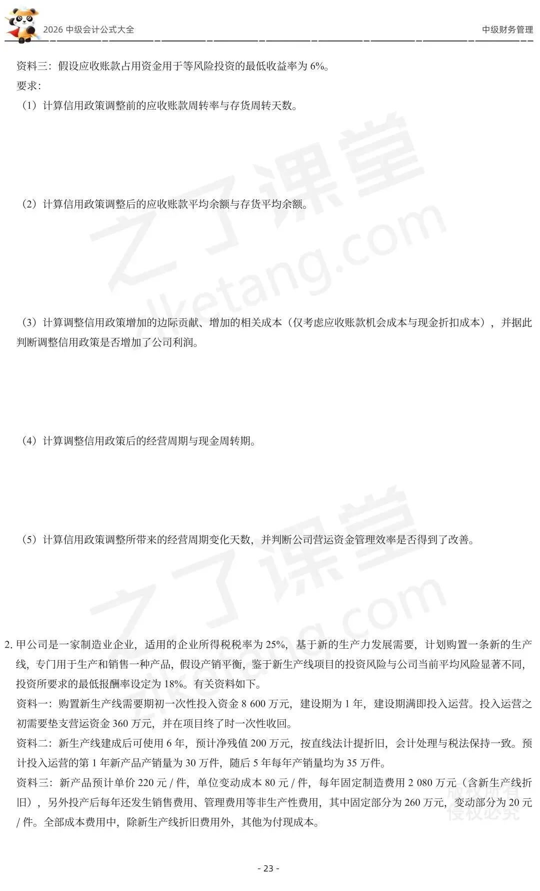 2026中级会计《公式大全及真题演练》-财管-第25张图片-四季读书网