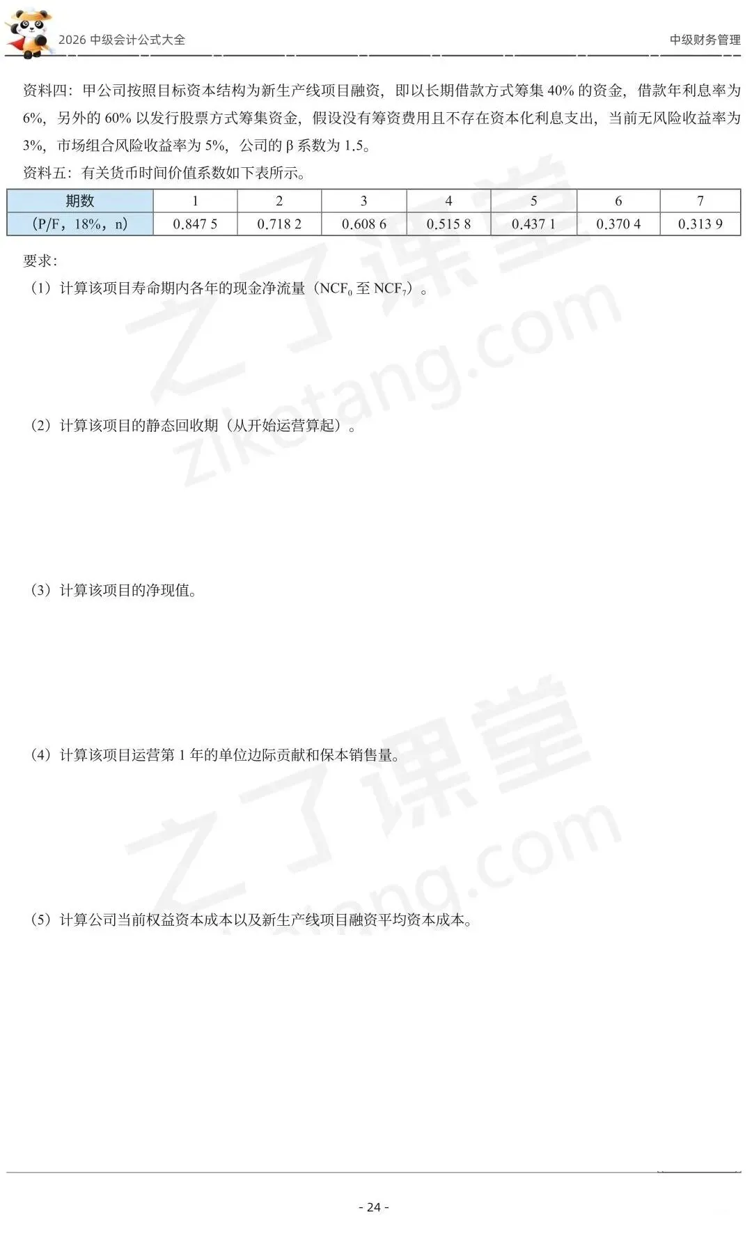2026中级会计《公式大全及真题演练》-财管-第26张图片-四季读书网