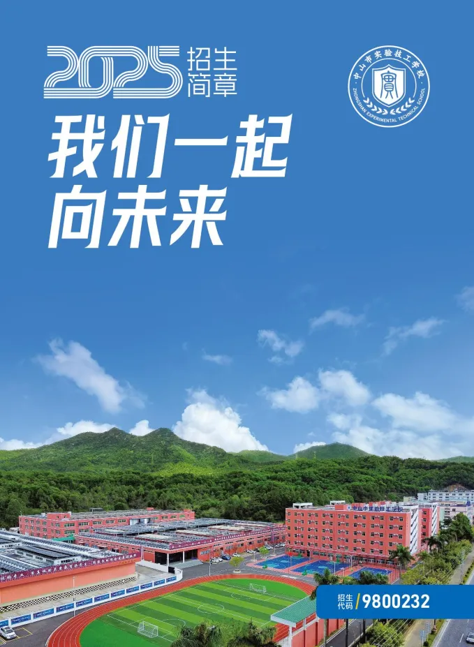 2026年中山中考补录丨中山市实验技工学校丨附招生简章-第6张图片-四季读书网 2026年中山中考补录丨中山市实验技工学校丨附招生简章-第6张图片-四季读书网