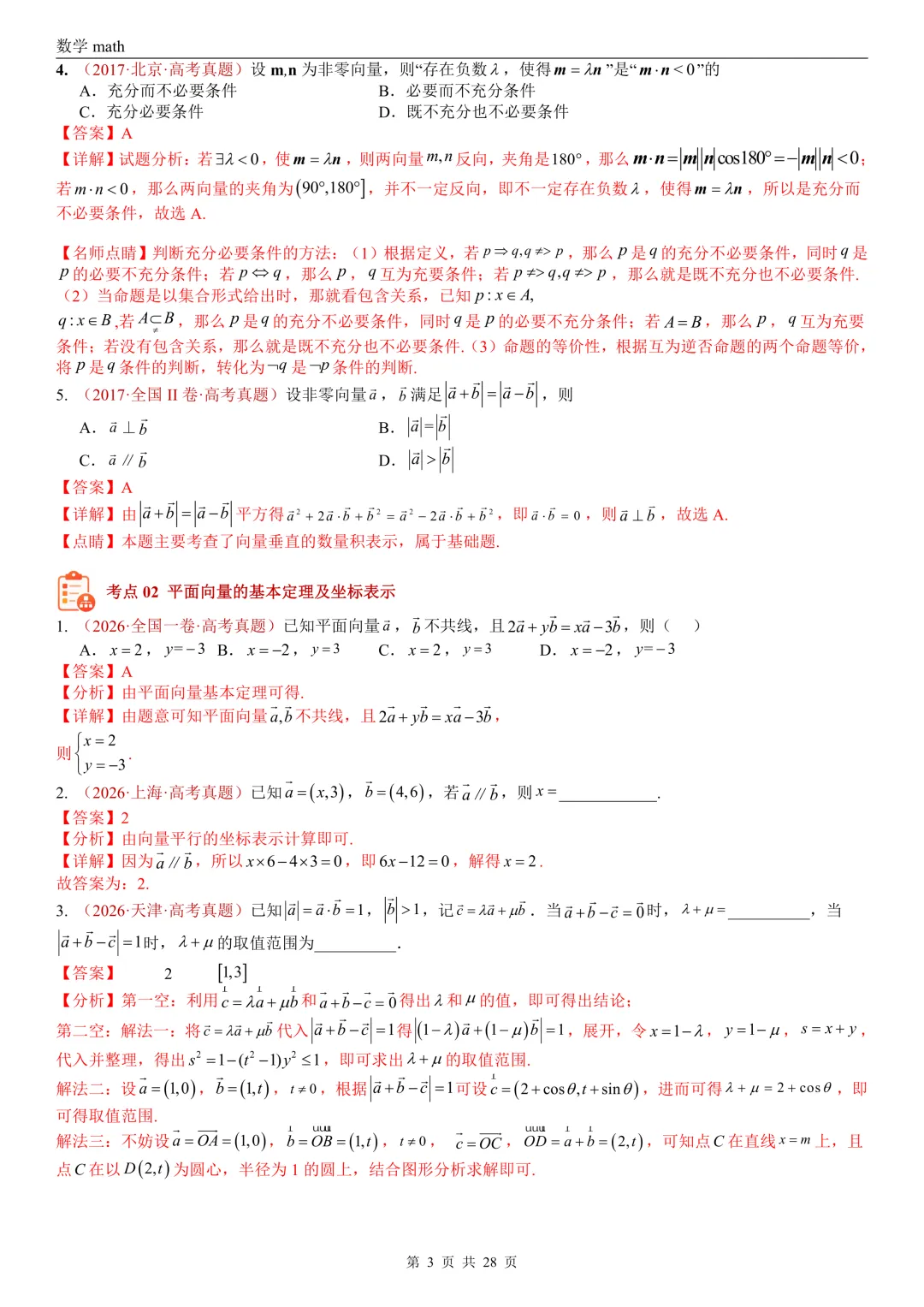 高考真题汇编专题02 平面向量(2017-2026)(三大考点,83题)(解析版)-第3张图片-四季读书网