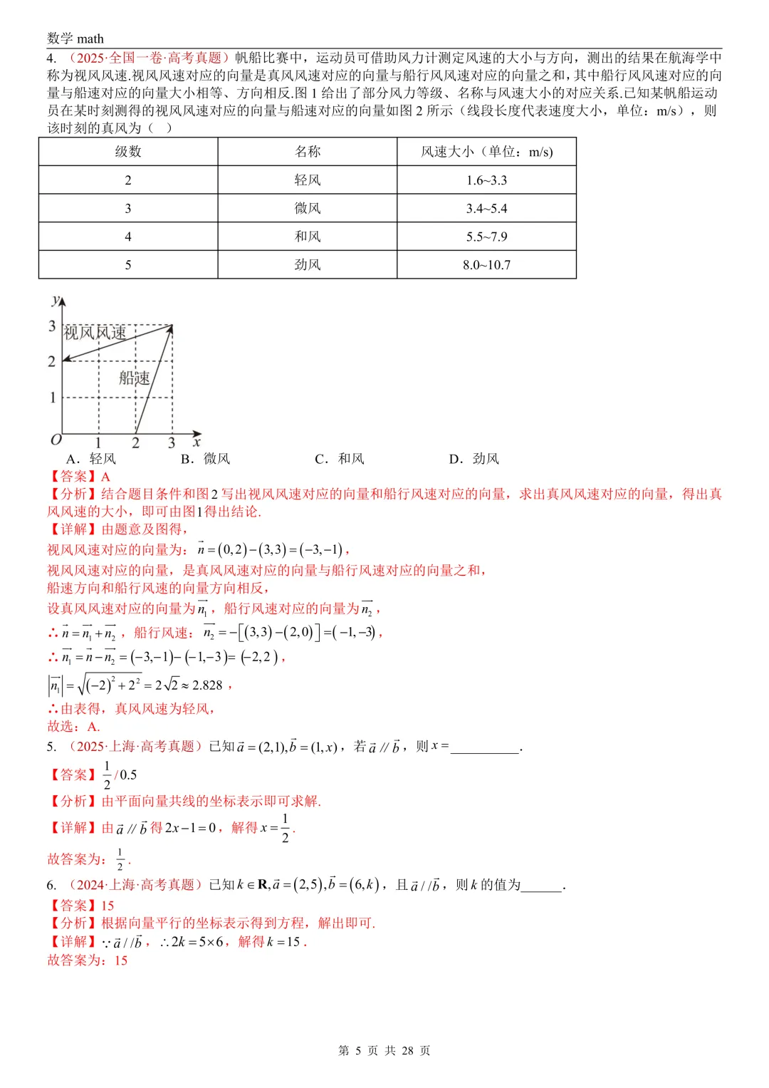 高考真题汇编专题02 平面向量(2017-2026)(三大考点,83题)(解析版)-第5张图片-四季读书网