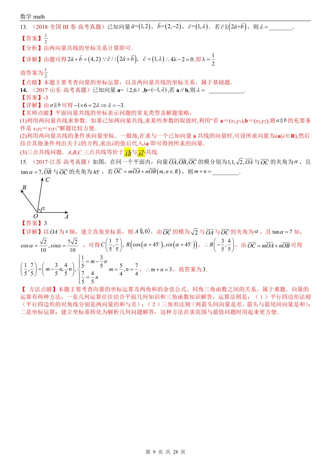 高考真题汇编专题02 平面向量(2017-2026)(三大考点,83题)(解析版)-第9张图片-四季读书网