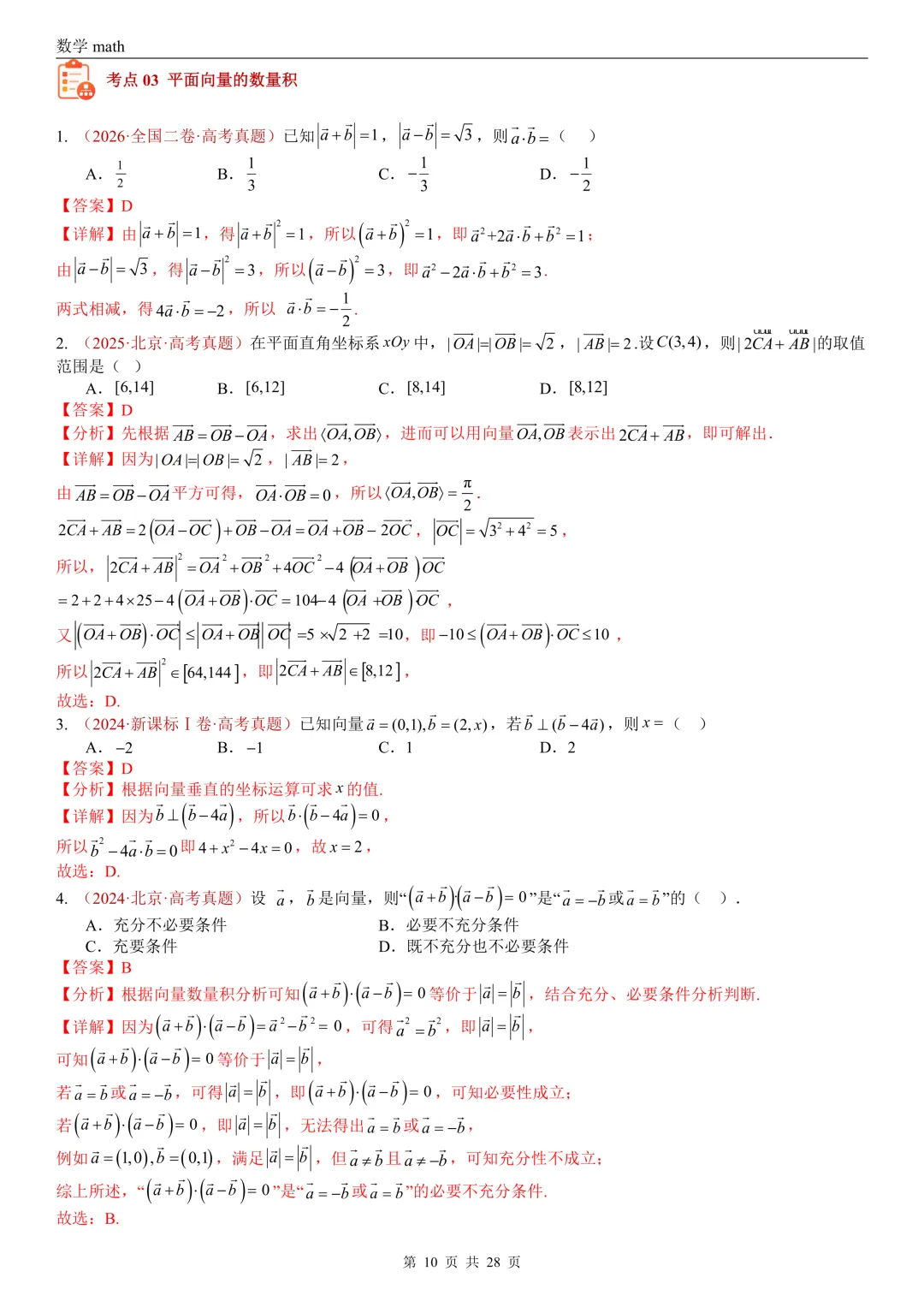 高考真题汇编专题02 平面向量(2017-2026)(三大考点,83题)(解析版)-第10张图片-四季读书网
