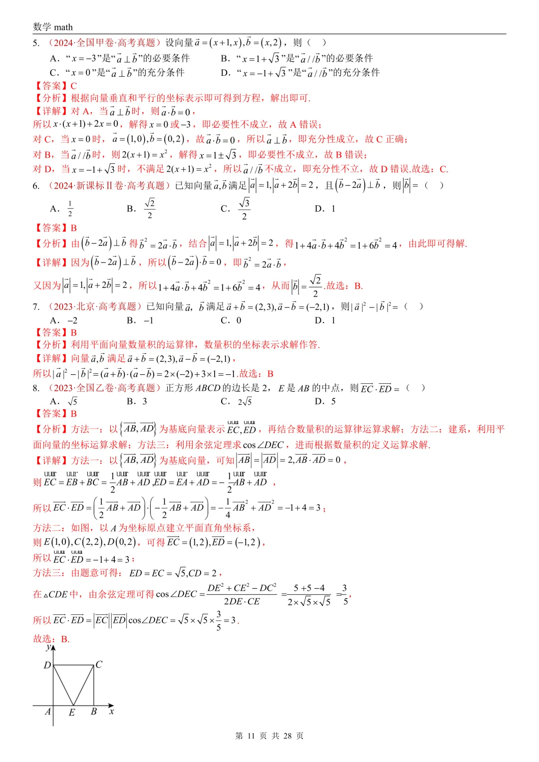 高考真题汇编专题02 平面向量(2017-2026)(三大考点,83题)(解析版)-第11张图片-四季读书网