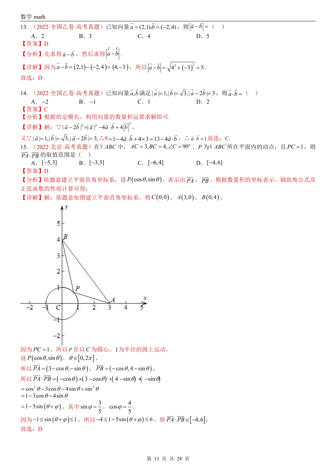 高考真题汇编专题02 平面向量(2017-2026)(三大考点,83题)(解析版)-第13张图片-四季读书网
