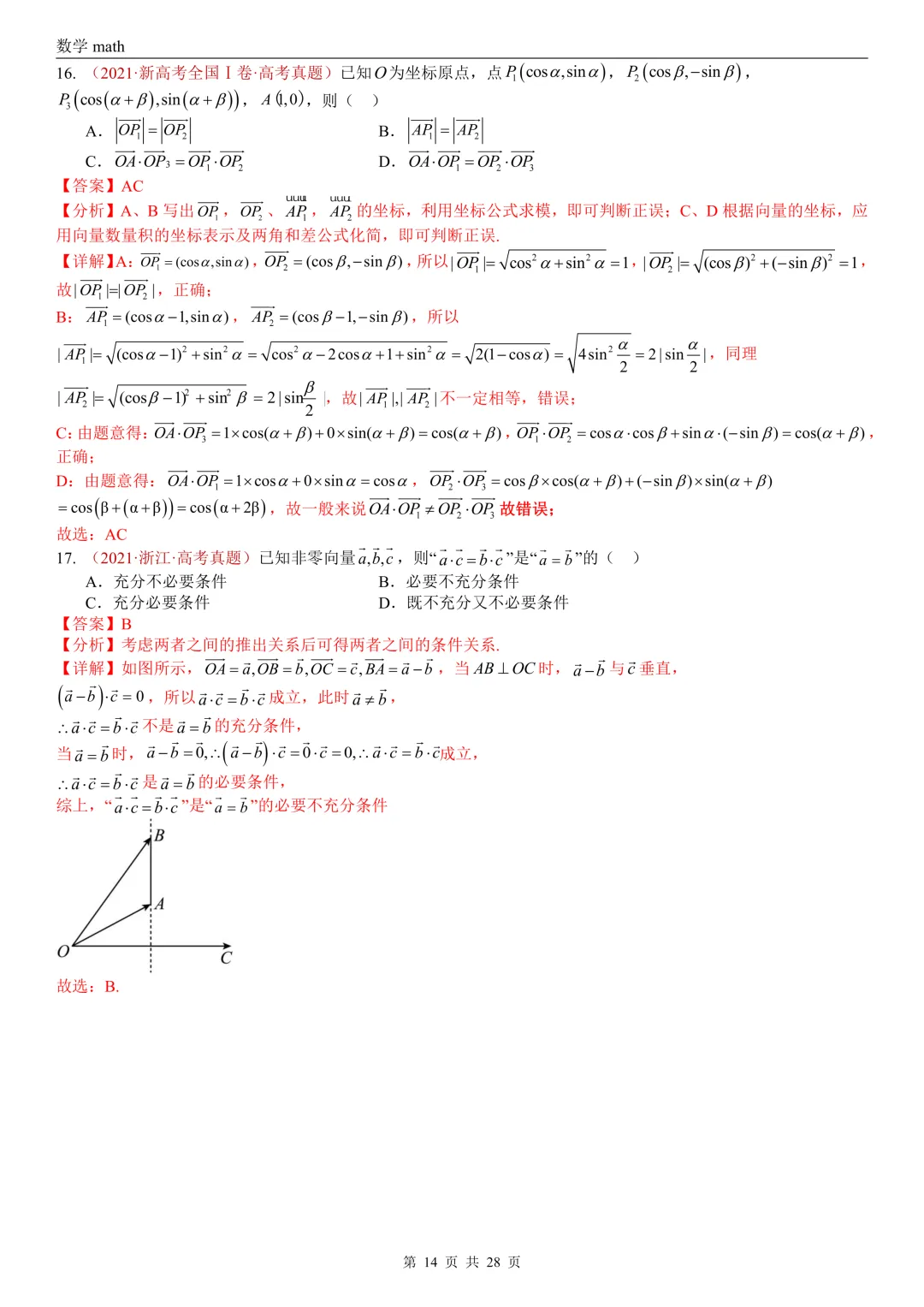 高考真题汇编专题02 平面向量(2017-2026)(三大考点,83题)(解析版)-第14张图片-四季读书网