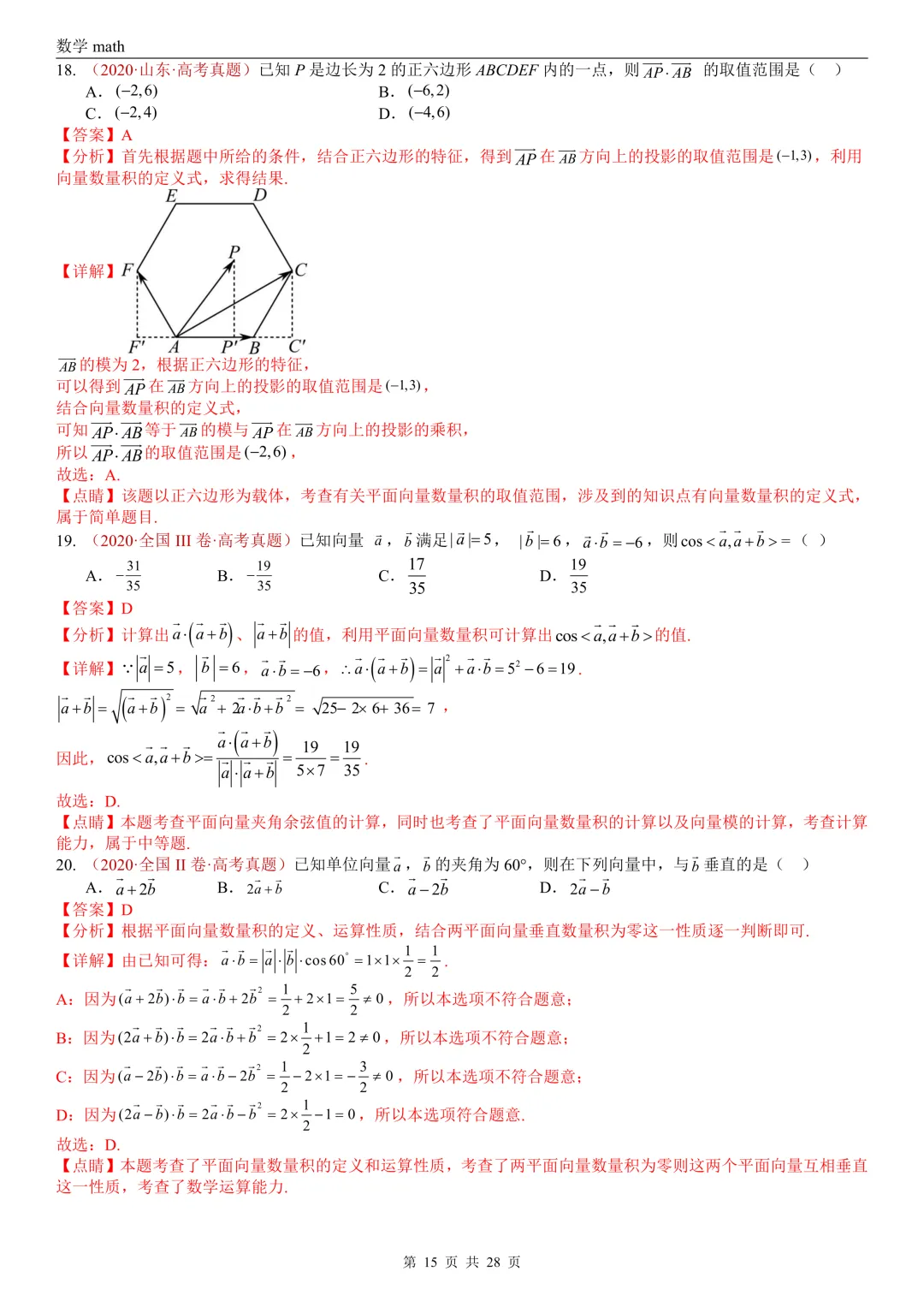 高考真题汇编专题02 平面向量(2017-2026)(三大考点,83题)(解析版)-第15张图片-四季读书网