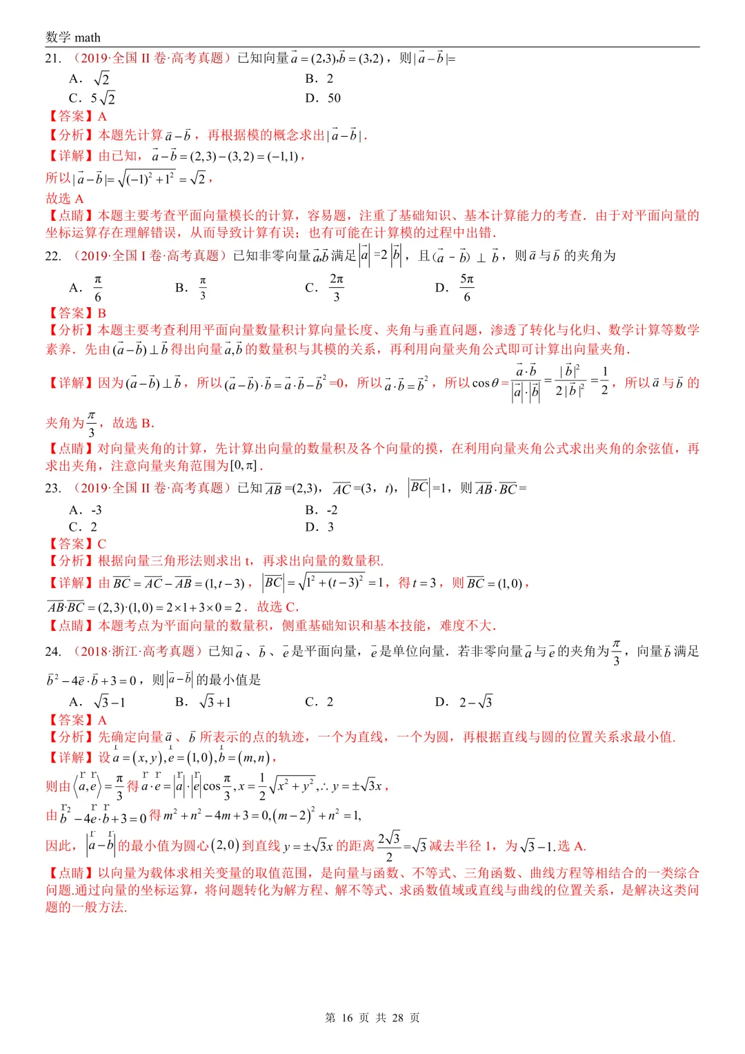 高考真题汇编专题02 平面向量(2017-2026)(三大考点,83题)(解析版)-第16张图片-四季读书网