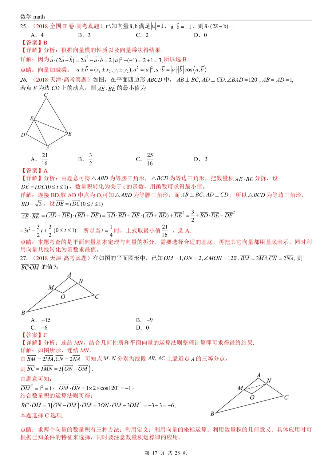 高考真题汇编专题02 平面向量(2017-2026)(三大考点,83题)(解析版)-第17张图片-四季读书网