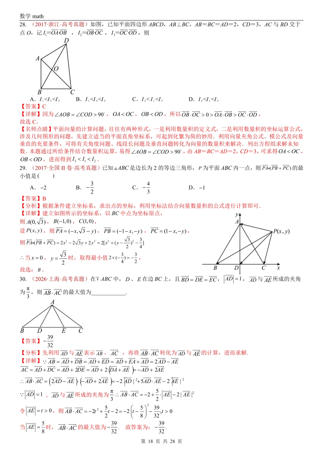 高考真题汇编专题02 平面向量(2017-2026)(三大考点,83题)(解析版)-第18张图片-四季读书网