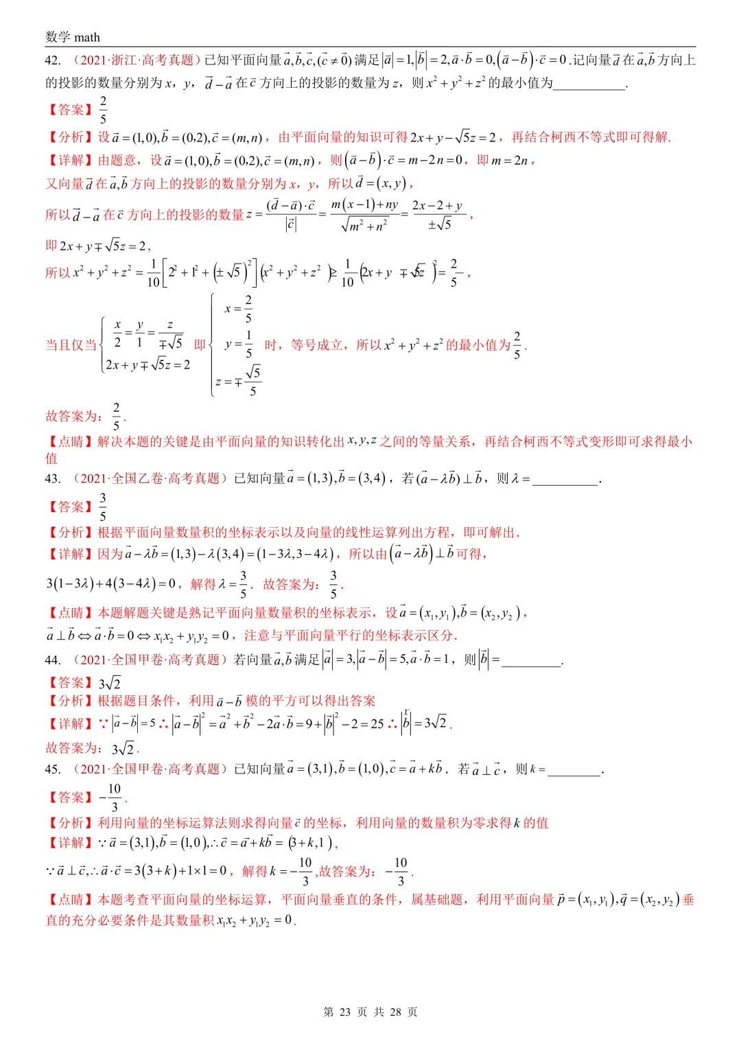 高考真题汇编专题02 平面向量(2017-2026)(三大考点,83题)(解析版)-第23张图片-四季读书网