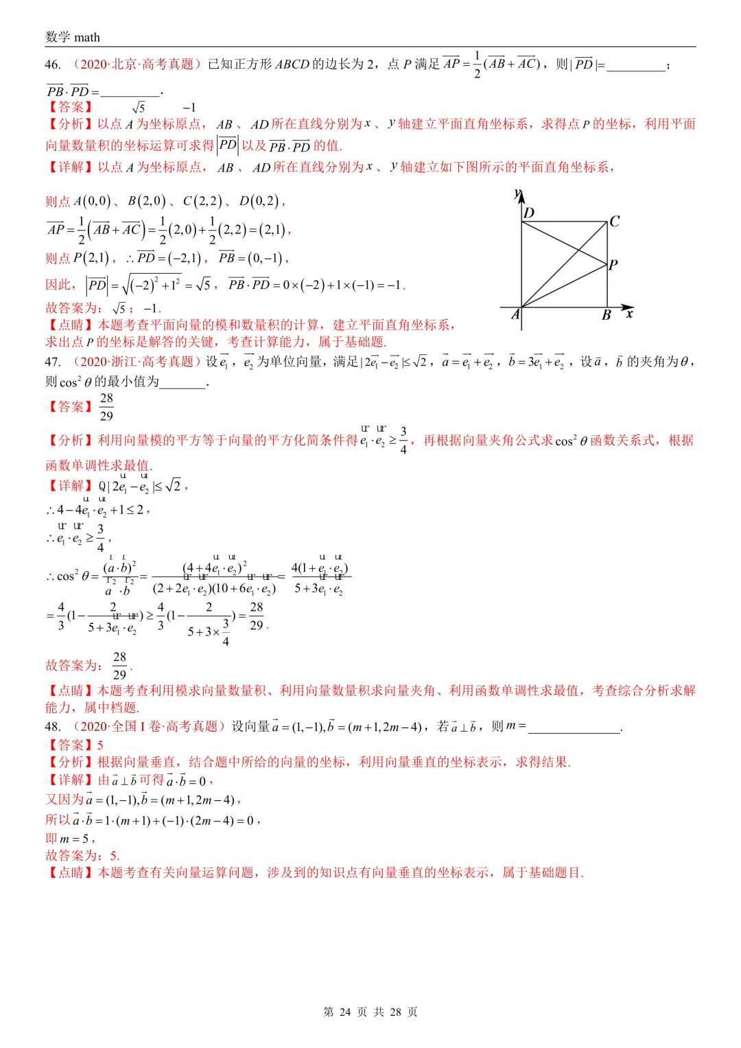 高考真题汇编专题02 平面向量(2017-2026)(三大考点,83题)(解析版)-第24张图片-四季读书网