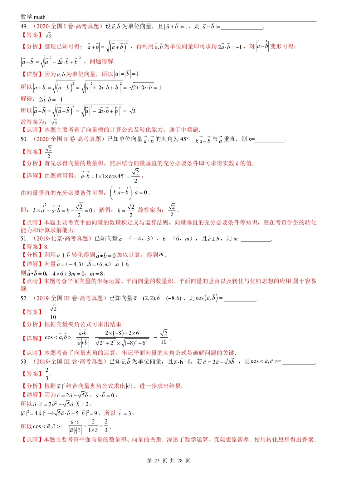 高考真题汇编专题02 平面向量(2017-2026)(三大考点,83题)(解析版)-第25张图片-四季读书网
