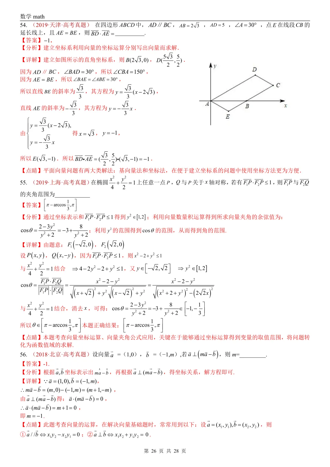高考真题汇编专题02 平面向量(2017-2026)(三大考点,83题)(解析版)-第26张图片-四季读书网