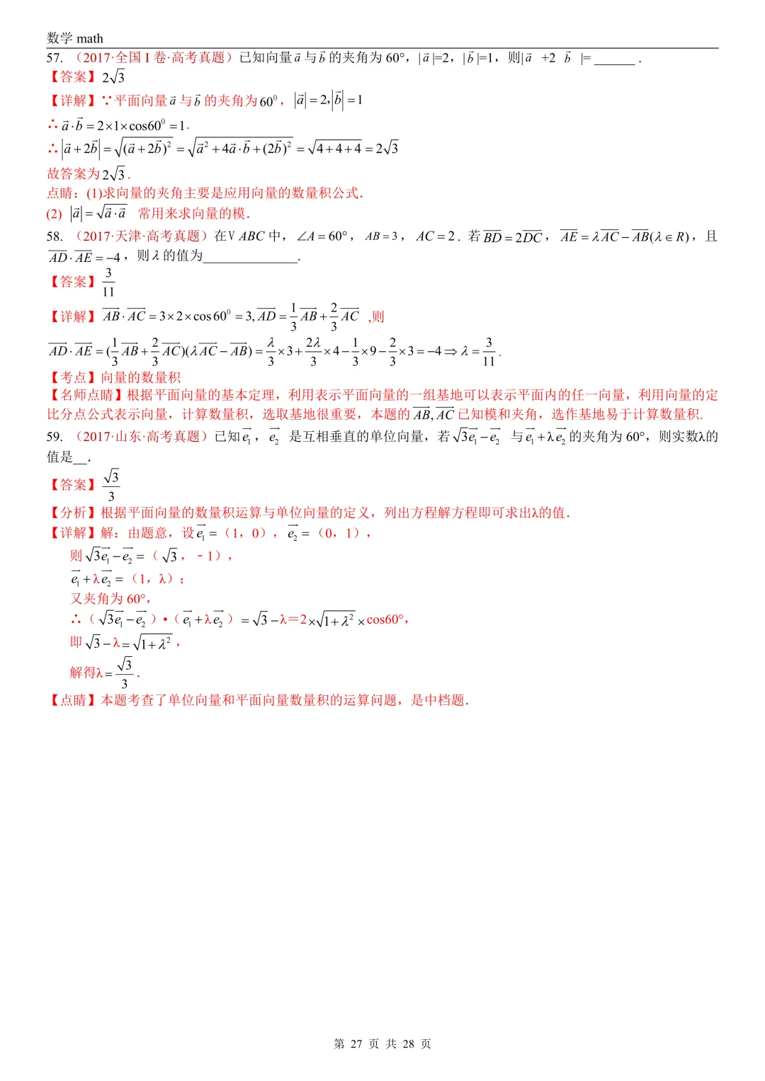 高考真题汇编专题02 平面向量(2017-2026)(三大考点,83题)(解析版)-第27张图片-四季读书网