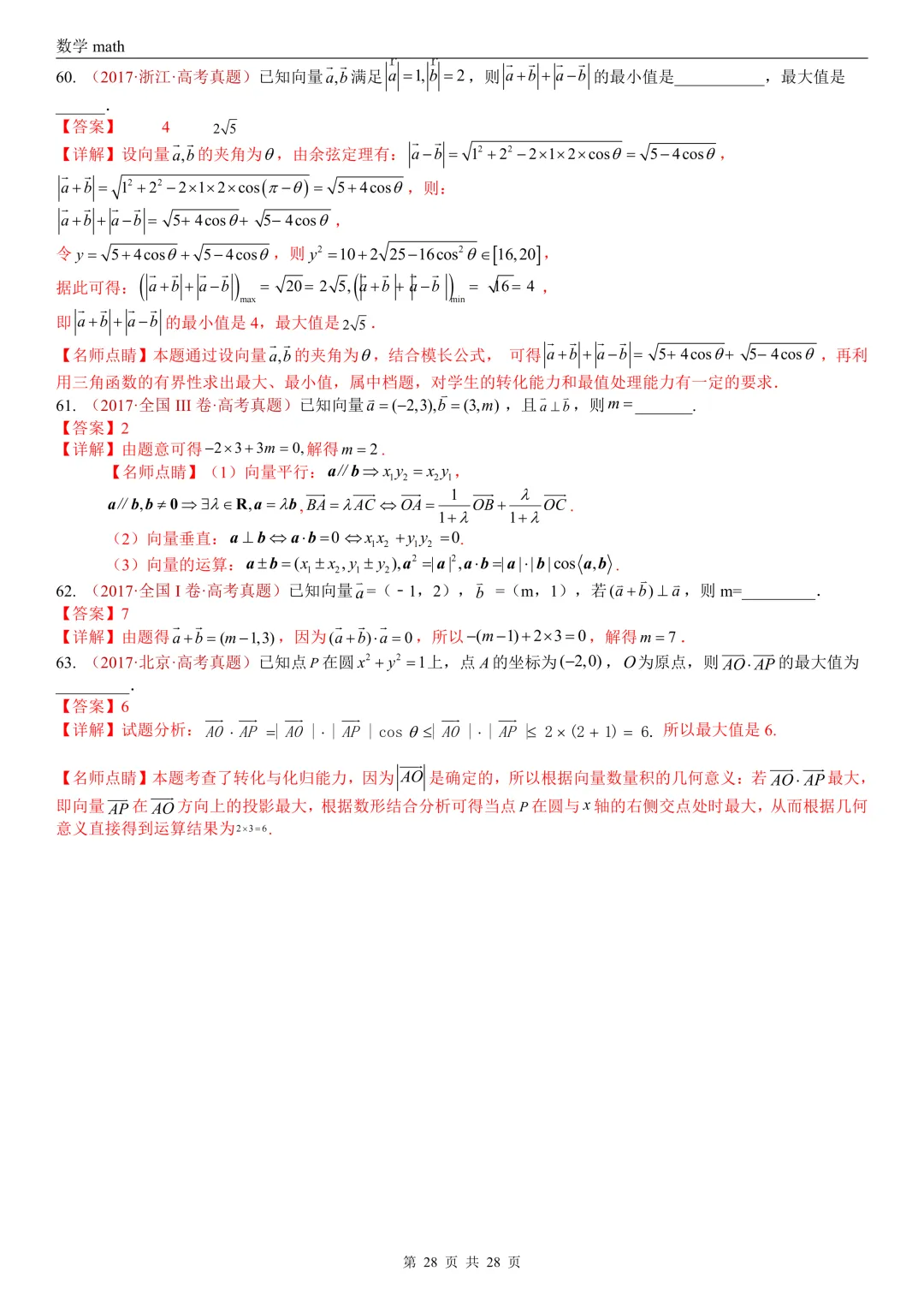 高考真题汇编专题02 平面向量(2017-2026)(三大考点,83题)(解析版)-第28张图片-四季读书网