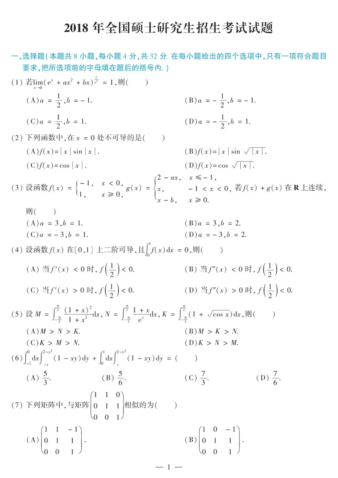 2018年考研数学(二)真题及答案解析-第4张图片-四季读书网 2018年考研数学(二)真题及答案解析-第4张图片-四季读书网