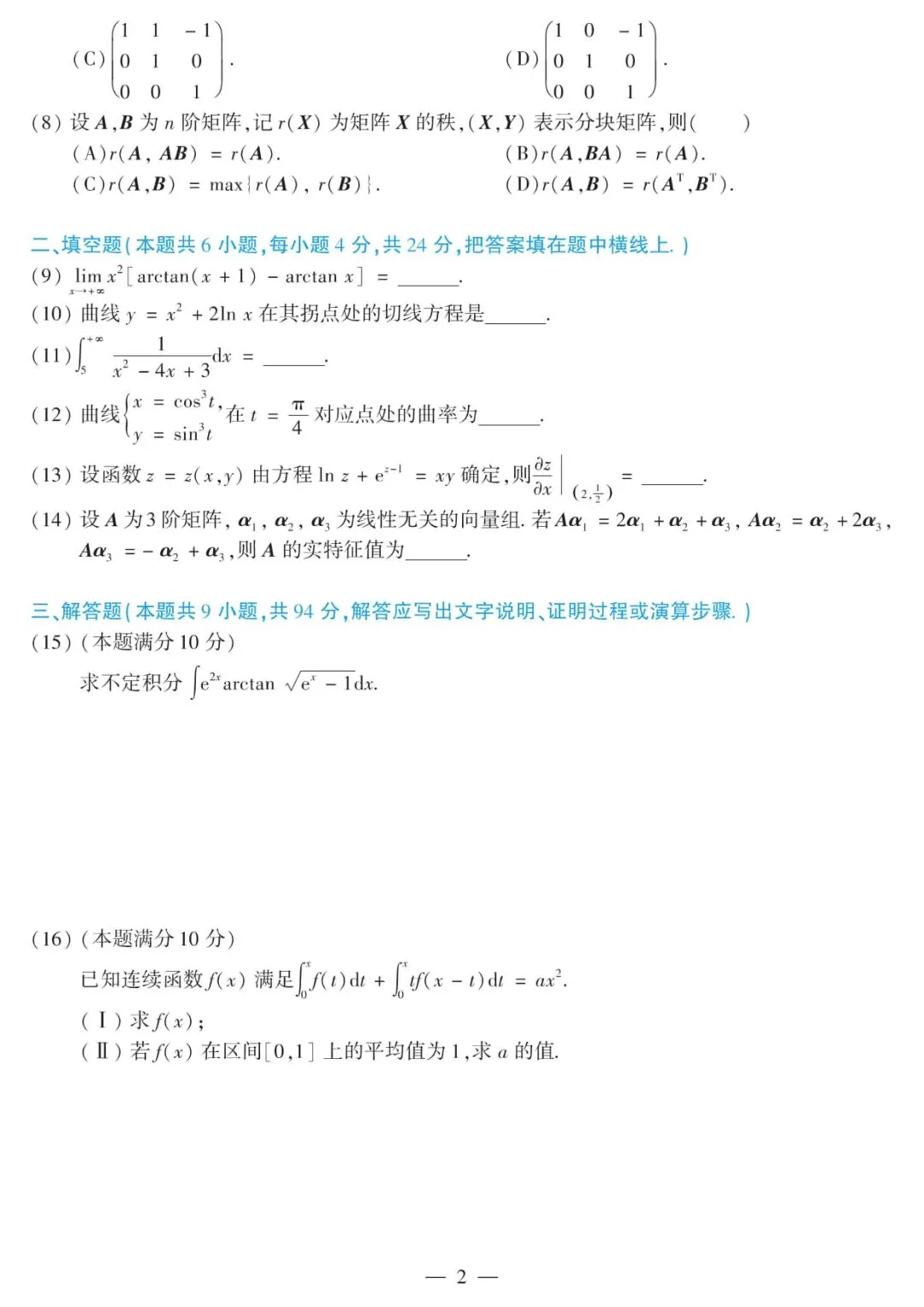 2018年考研数学(二)真题及答案解析-第5张图片-四季读书网 2018年考研数学(二)真题及答案解析-第5张图片-四季读书网
