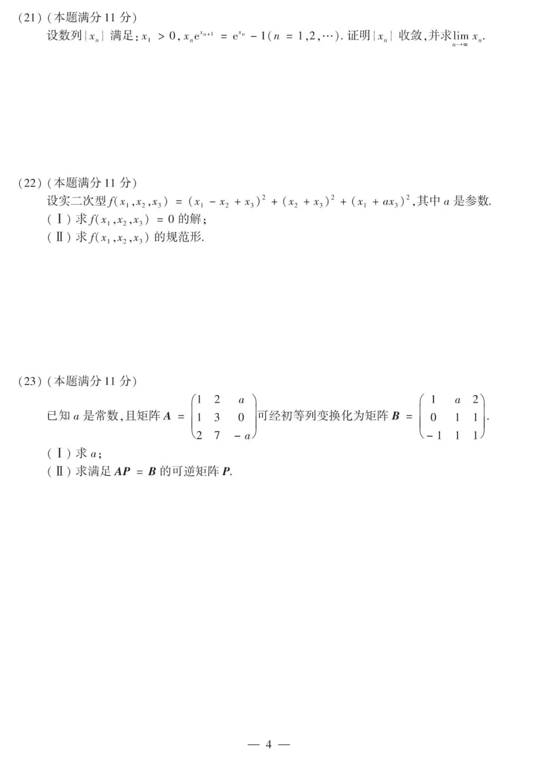 2018年考研数学(二)真题及答案解析-第7张图片-四季读书网 2018年考研数学(二)真题及答案解析-第7张图片-四季读书网