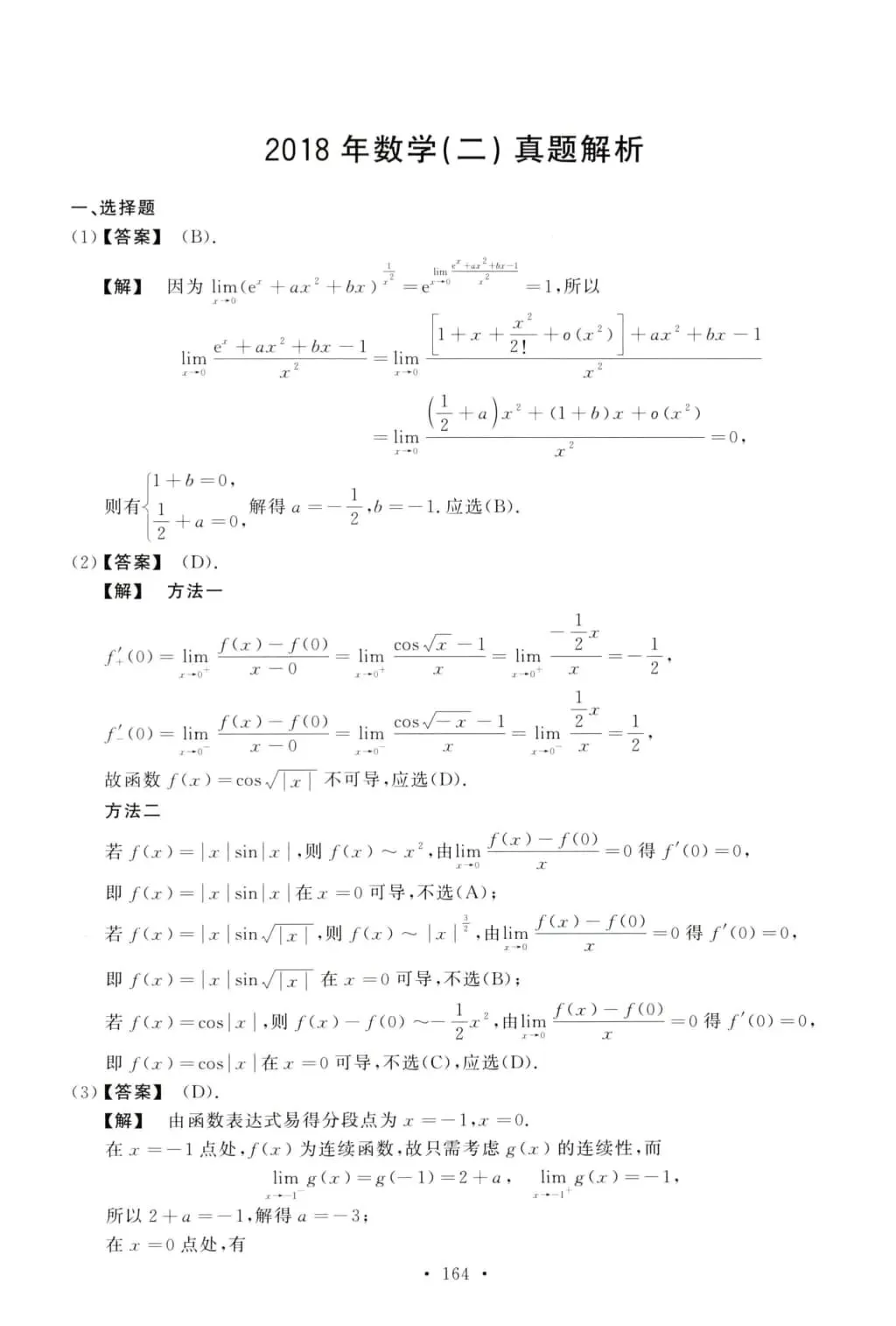 2018年考研数学(二)真题及答案解析-第8张图片-四季读书网 2018年考研数学(二)真题及答案解析-第8张图片-四季读书网