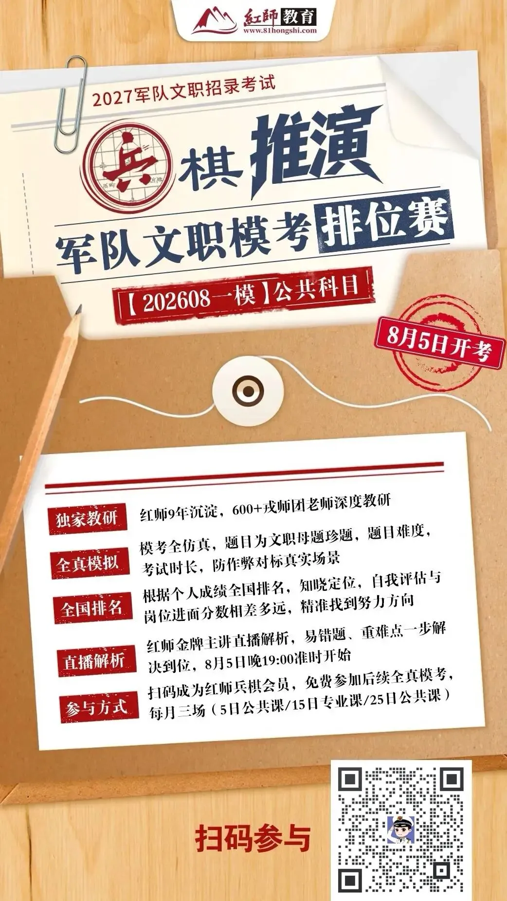 8月5日开考!红师2027军队文职考试一模来袭!参加红师“孔雀蓝兵棋推演”排位赛,蓝军演练线上开启-第4张图片-四季读书网 8月5日开考!红师2027军队文职考试一模来袭!参加红师“孔雀蓝兵棋推演”排位赛,蓝军演练线上开启-第4张图片-四季读书网