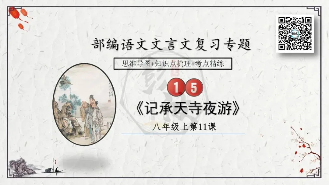 【中考专项复习课件】文言文40篇-15《记承天寺夜游》-第5张图片-四季读书网