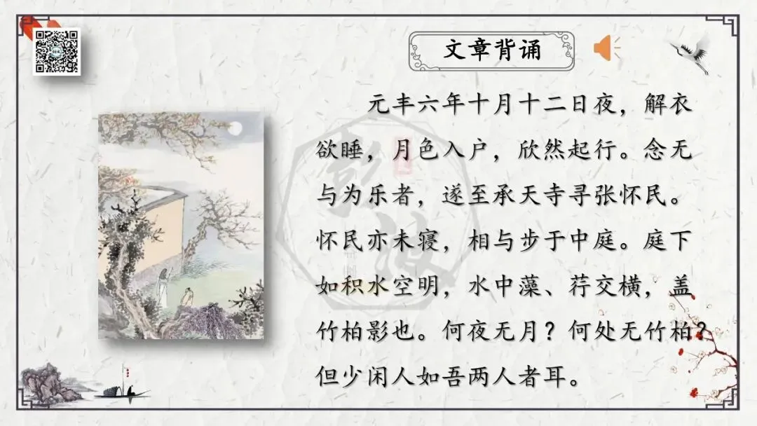 【中考专项复习课件】文言文40篇-15《记承天寺夜游》-第6张图片-四季读书网